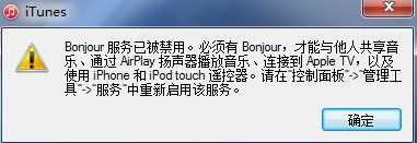 win7系统中bonjour服务被禁用怎么办_win7电脑bonjour服务被禁用如何处理