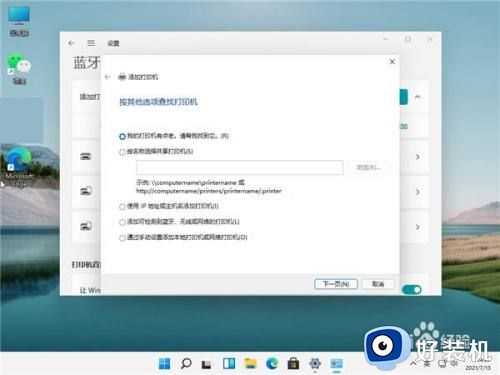 Win11如何连接打印机_Win11连接打印机的操作教程