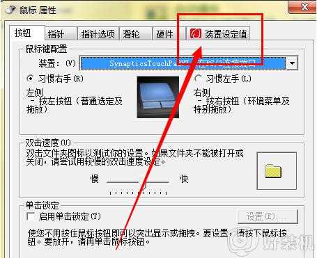 win7笔记本触摸板没反应怎么回事_win7笔记本鼠标触摸板没反应如何处理