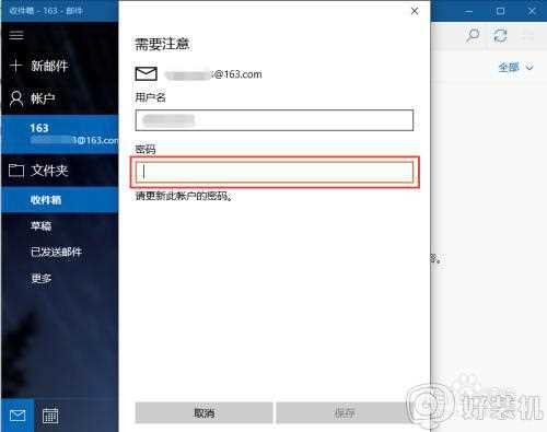 win10系统自带邮箱无法同步网易163邮箱怎么处理