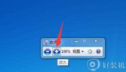 win7放大镜怎么打开_win7放大镜的使用方法