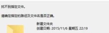 win10 找不到指定文件 请确定指定的路径及文件名是否正确怎么办