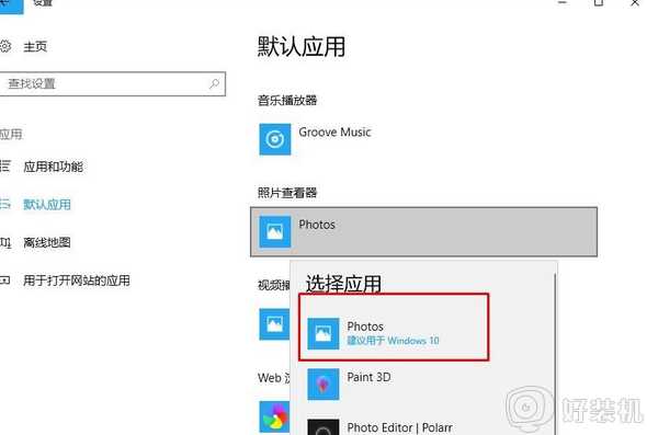 windows10无法使用Microsoft照片查看图片软件如何处理