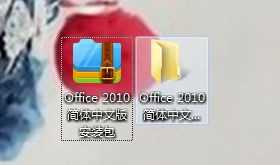 win10电脑怎样安装Office2010简体中文版安装包