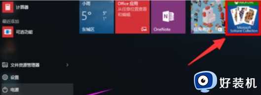Win10开始菜单找不到纸牌游戏Microsoft solitaire collection如何解决