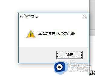 红色警戒打开黑屏怎么办_win10为什么红色警戒打开黑屏