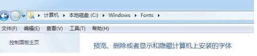 win7字体安装在哪里_win7字体存放路径怎么查看