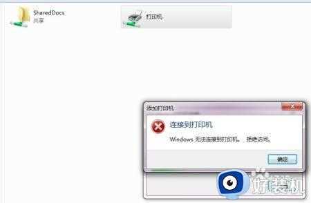 win7 32位链接共享打印机epson 630提示拒绝访问怎么办