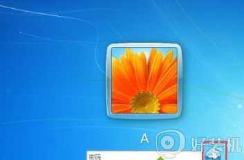 win7跳过开机密码的步骤_win7怎样跳过电脑开机密码