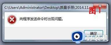 win7打开office时总是出现向程序发送命令如何解决