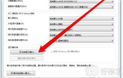 win7怎么校正电脑显示颜色_win7显示器颜色不正常如何校正