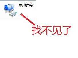 win7本地连接不见了怎么回事_win7本地连接没有了如何找回