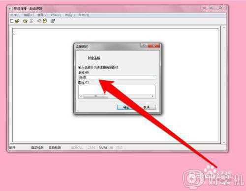 win7超级终端怎么用_win7超级终端使用教程