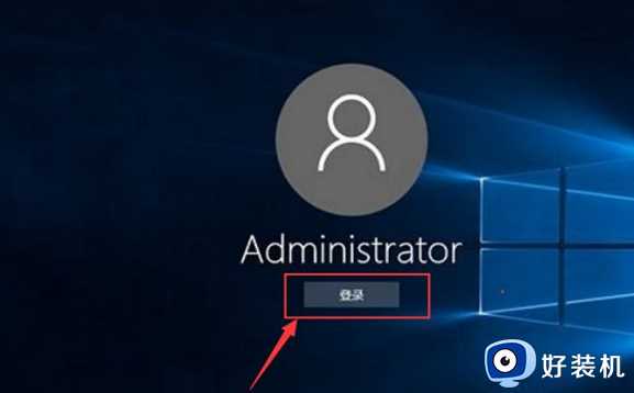 win10怎么用administrator登录电脑_win10如何用administrator登录