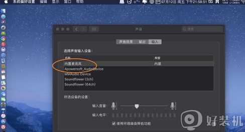 苹果电脑话筒没声音怎么回事_mac麦克风没有声音如何修复