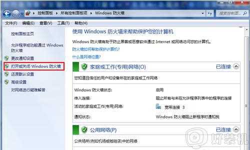 win7电脑中自带防火墙功能的打开和关闭教程