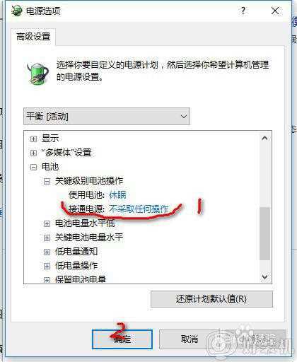 win10 怎么设置低电量不休眠_win10怎样取消低电量自动休眠