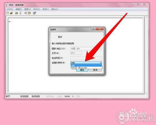 win7超级终端怎么用_win7超级终端使用教程