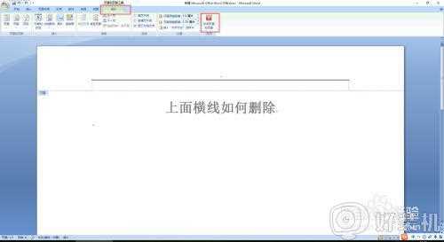 页眉页脚的横线怎么去掉_如何删除页眉页脚中的横线