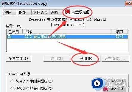 win7惠普笔记本怎么禁用触摸屏_惠普笔记本win7触摸板如何关闭