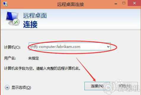 win10 怎么进远程连接_win10打开远程连接的步骤