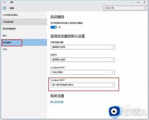 win10 照片手机连接 自动启动怎么回事_win10系统连接手机自带弹出照片的解决教程