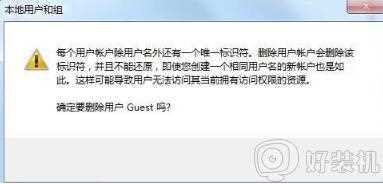 win7如何删除guest用户_win7系统删除guest账户的图文教程