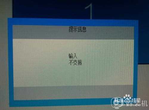 电脑显示输入不支持怎么办_电脑开机显示输入不支援如何解决