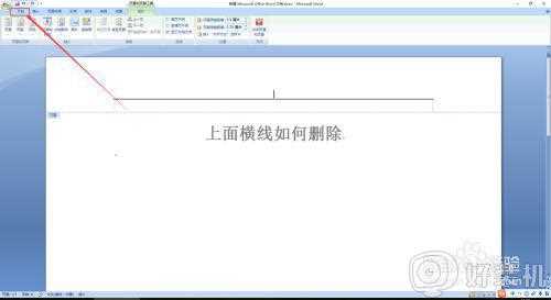 页眉页脚的横线怎么去掉_如何删除页眉页脚中的横线