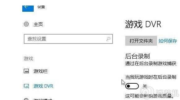 win10系统游戏屏幕录制怎样关闭_win10关闭游戏录屏功能的步骤