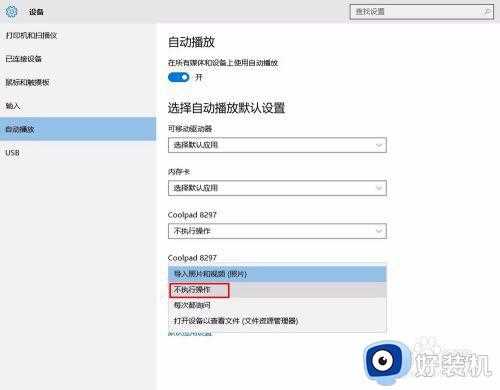 win10 照片手机连接 自动启动怎么回事_win10系统连接手机自带弹出照片的解决教程