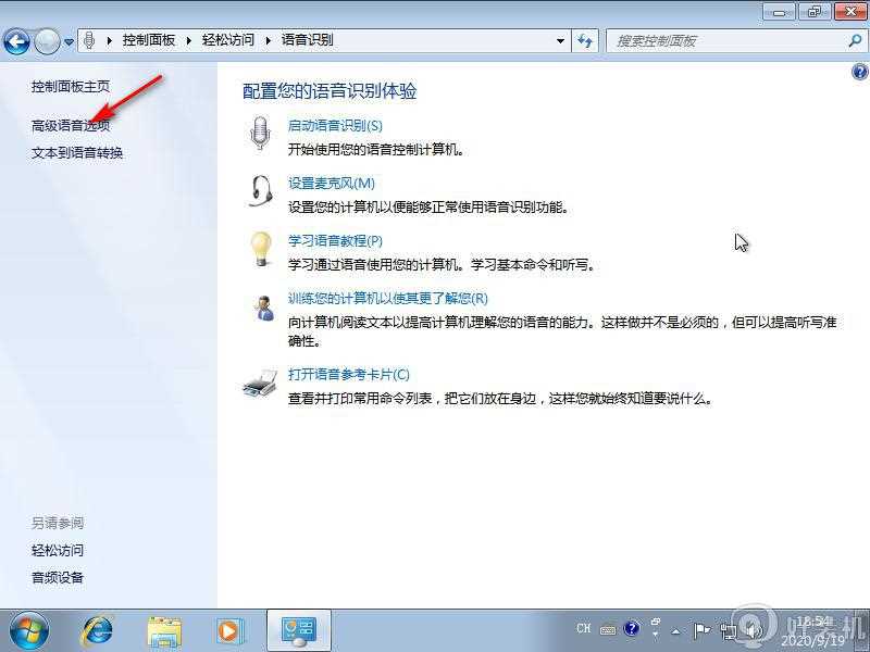 win7电脑怎么关闭语音识别功能_win7关闭语音识别的步骤