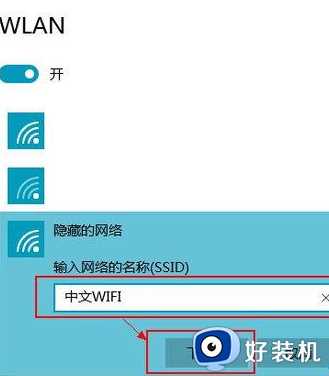 win10 中文 wif连不上怎么回事_win10连接不上被隐藏的中文wifi如何修复