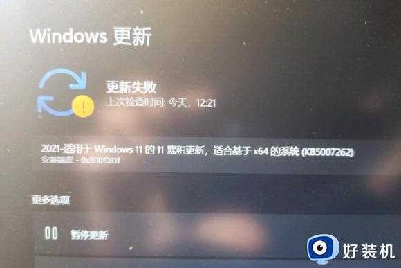 Win11更新补丁KB5007262失败怎么回事_win11系统更新补丁KB5007262失败如何处理