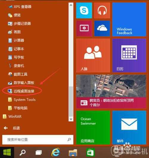 win10 怎么进远程连接_win10打开远程连接的步骤