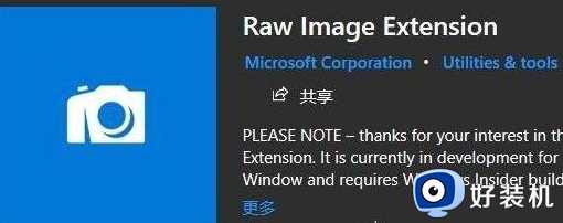 win10电脑怎么查看raw格式的照片_如何在win10电脑上打开raw格式的照片