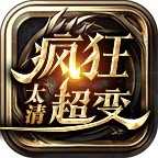 太清疯狂超变 v3.1.3