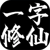 一字修仙