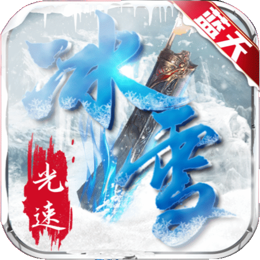 蓝天光速冰雪符文 v1.76