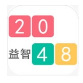 2048益智